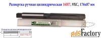 Развертка ручная 16Н7, ц/х, 9ХС, цилиндрическая, 175/87 мм, 2360-0142.