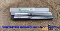 Развертка ручная 16Н7, ц/х, 9ХС, цилиндрическая, 175/87 мм, 2360-0142.
