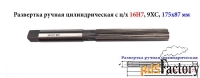 Развертка ручная 16Н7, ц/х, 9ХС, цилиндрическая, 175/87 мм, 2360-0142.