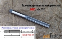 Развертка ручная 16Н7, ц/х, 9ХС, цилиндрическая, 175/87 мм, 2360-0142.