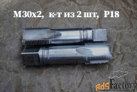 Метчик М30х2; к-т, м/р, Р18, 110/35 мм, мелкий шаг, шлифованный, СССР