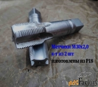 Метчик М30х2; к-т, м/р, Р18, 110/35 мм, мелкий шаг, шлифованный, СССР
