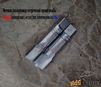 Метчик М30х2; к-т, м/р, Р18, 110/35 мм, мелкий шаг, шлифованный, СССР