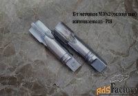 Метчик М30х2; к-т, м/р, Р18, 110/35 мм, мелкий шаг, шлифованный, СССР