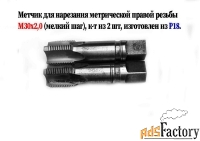 Метчик М30х2; к-т, м/р, Р18, 110/35 мм, мелкий шаг, шлифованный, СССР