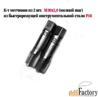 Метчик М30х2; к-т, м/р, Р18, 110/35 мм, мелкий шаг, шлифованный, СССР
