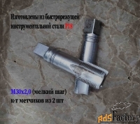 Метчик М30х2; к-т, м/р, Р18, 110/35 мм, мелкий шаг, шлифованный, СССР