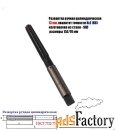 Развертка ручная 13Н8 (№2), цилиндрическая, ц/х, 9ХС, Z8, 152/76 мм.
