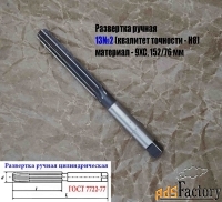 Развертка ручная 13Н8 (№2), цилиндрическая, ц/х, 9ХС, Z8, 152/76 мм.