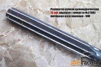 Развертка ручная 13Н8 (№2), цилиндрическая, ц/х, 9ХС, Z8, 152/76 мм.