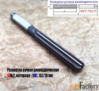 Развертка ручная 13Н8 (№2), цилиндрическая, ц/х, 9ХС, Z8, 152/76 мм.