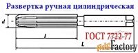 Развертка ручная 13Н8 (№2), цилиндрическая, ц/х, 9ХС, Z8, 152/76 мм.