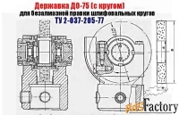 Державка для безалмазной правки шлифовальных кругов ДО-75 с кругом.