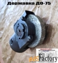 Державка для безалмазной правки шлифовальных кругов ДО-75 с кругом.