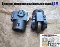 Державка для безалмазной правки шлифовальных кругов ДО-75 с кругом.