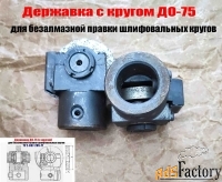 Державка для безалмазной правки шлифовальных кругов ДО-75 с кругом.