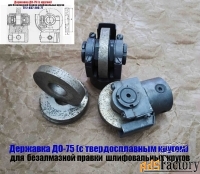 Державка для безалмазной правки шлифовальных кругов ДО-75 с кругом.