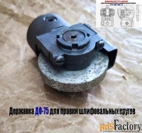 Державка для безалмазной правки шлифовальных кругов ДО-75 с кругом.