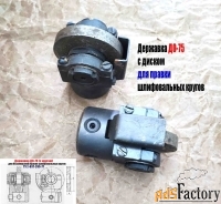 Державка для безалмазной правки шлифовальных кругов ДО-75 с кругом.