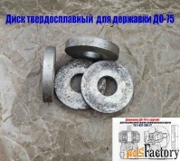 Круг твердосплавный 75 мм, для державки ДО-75, для правки шлиф кругов