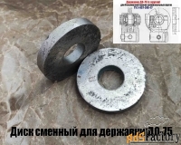 Круг твердосплавный 75 мм, для державки ДО-75, для правки шлиф кругов