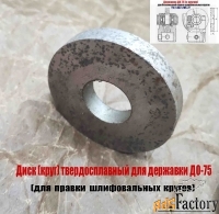 Круг твердосплавный 75 мм, для державки ДО-75, для правки шлиф кругов