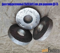 Круг твердосплавный 75 мм, для державки ДО-75, для правки шлиф кругов