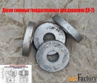 Круг твердосплавный 75 мм, для державки ДО-75, для правки шлиф кругов