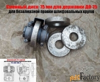 Круг твердосплавный 75 мм, для державки ДО-75, для правки шлиф кругов