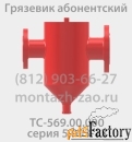 Грязевик ТС-569.00.000-07 Ду200 РУ25