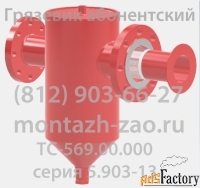 Грязевик ТС-569.00.000-05 Ду125 Ру25