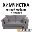 Химчистка дивана, ковра, матраса. Химчистка мебели на дому. Клининг