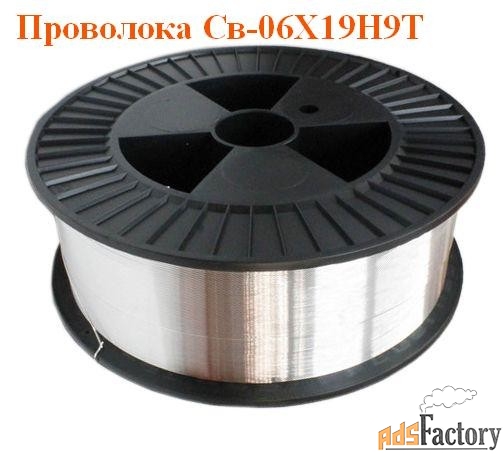 Проволока сварочная Св-06Х19Н9Т 0,8 мм, 1,0 мм, 1,2 мм, 1,6 мм, 2,0 мм
