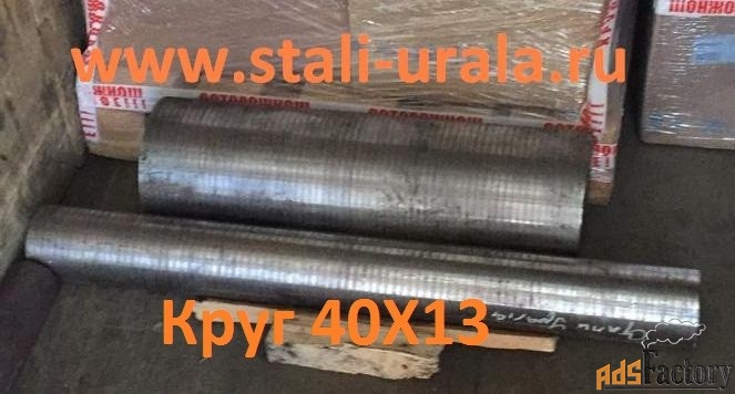 Круг 40Х13 310 мм, остаток: 0,91 т, ГОСТ 2590-06