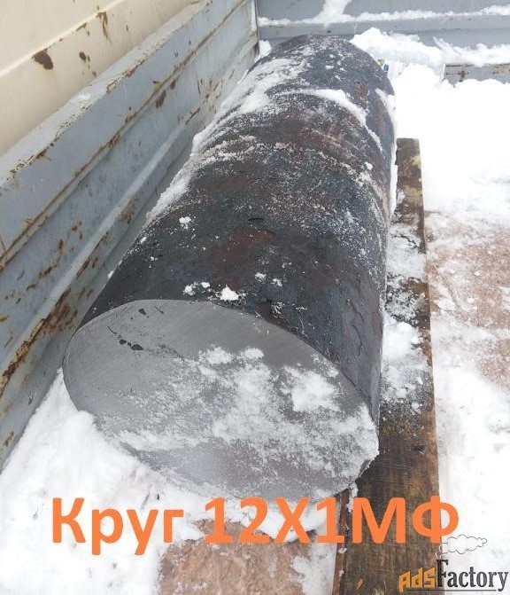 Круг 12Х1МФ 45 мм, в наличии: 1,698 т, ГОСТ 20072-74 ГОСТ 2879-2204
