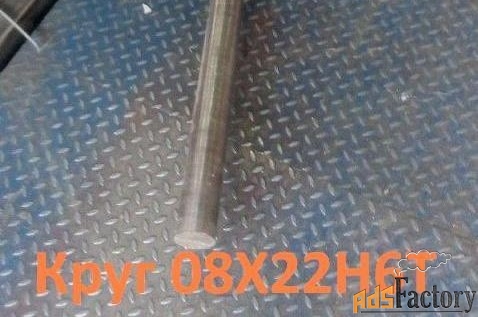 Круг 08Х22Н6Т 200 мм, вес: 2,1 т