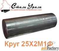 Круг стальной 25Х2М1Ф 18 мм, 32	мм, 35 мм, 45 мм, 55 мм, 70 мм