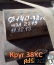 Круг 38ХС 16 мм ГОСТ 2590 на складе