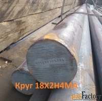 Круг 18х2н4ма 56 мм 1,7 тн цена 490000 с НДС - конструкционная сталь