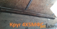 Круг 4Х5МФС d30 мм L=2900-5700мм, вес: 3,2 тн производство РФ