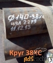 Круг калиброванный 38ХС 24 мм, вес: 0,218 т,