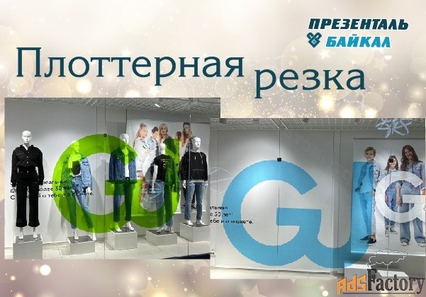 Интерьерная печать, плоттерная резка