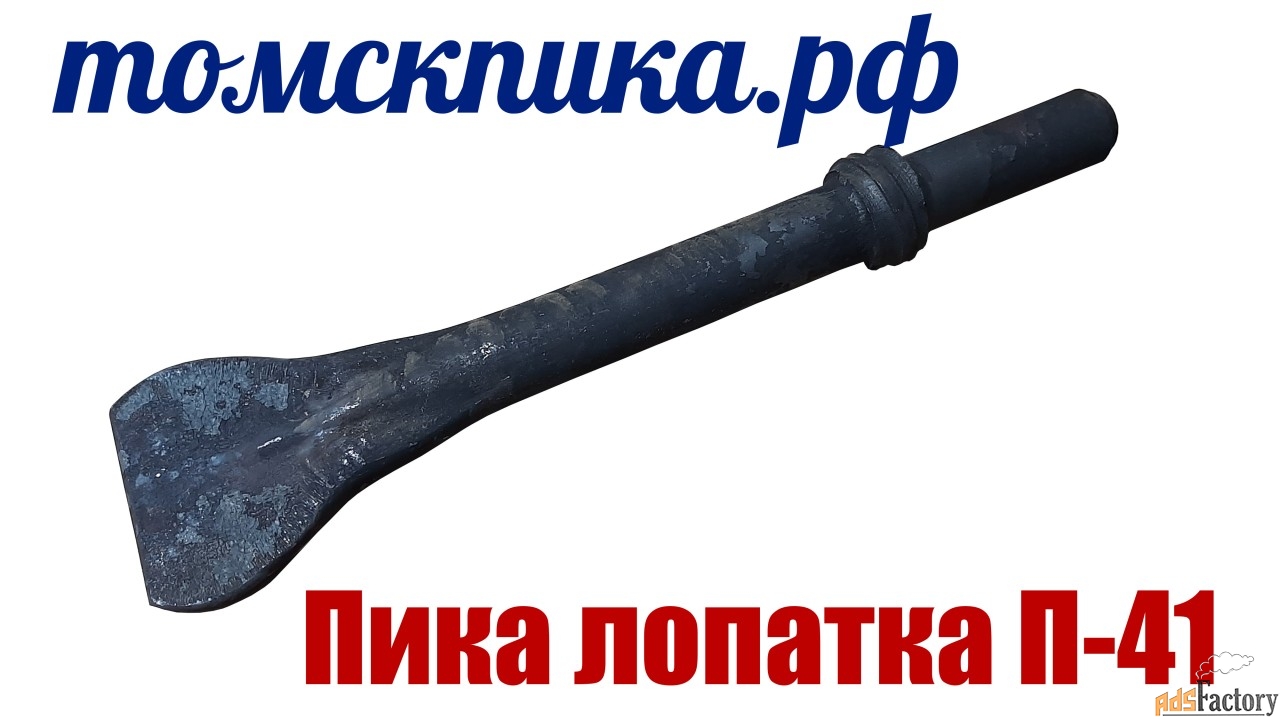 Пика лопатка П-41 (ТЗК) от дилера ООО «Томские технологии»