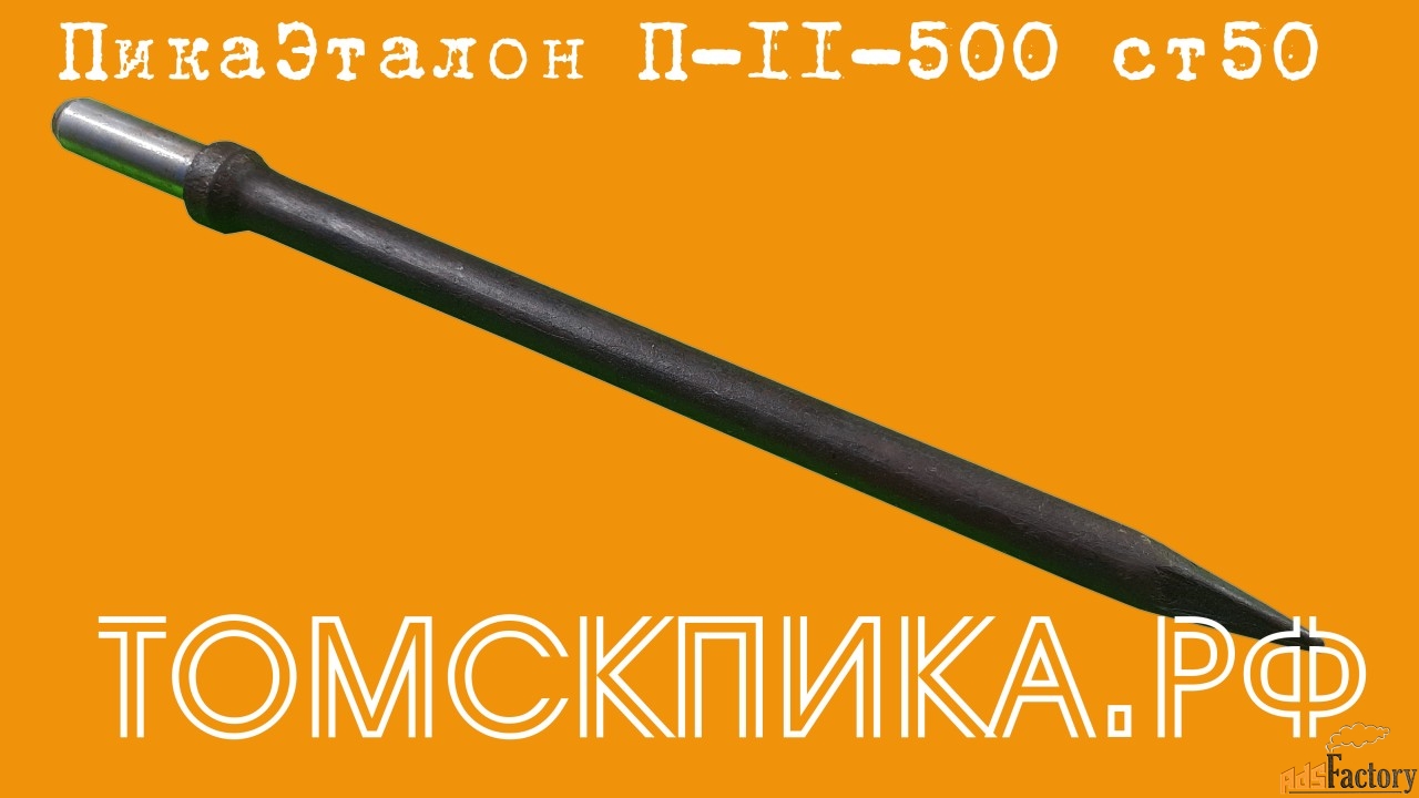 Пика 500 мм отбойного молотка П-11