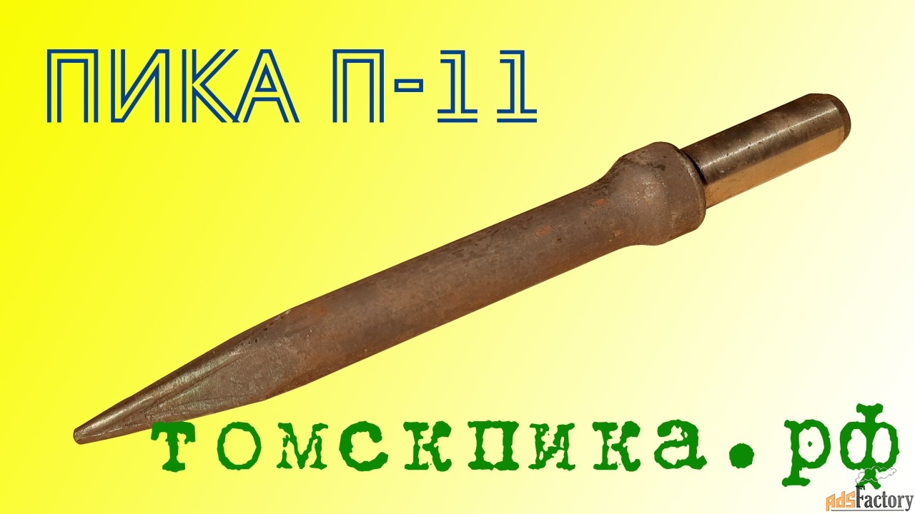 Пика острая для отбойного молотка