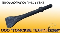 Пика лопатка П-41 (ТЗК) от дилера ООО «Томские технологии»