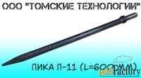 Пика остроконечная (Томские технологии) 600 мм П-11 для отбойника