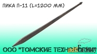 Пика 1200 мм П-11 (Томские технологии) для отбойного молотка