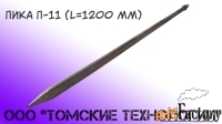 Пика 1200 мм П-11 (Томские технологии) для отбойного молотка