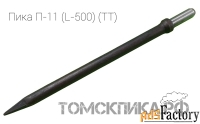 Пика П-11 длиной 700 мм для молотка отбойного МОП, МО